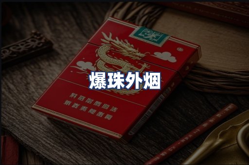 爆珠外烟