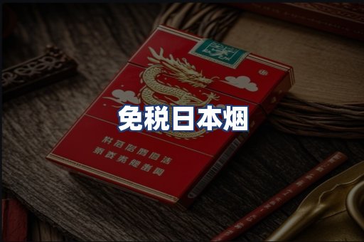 免税日本烟